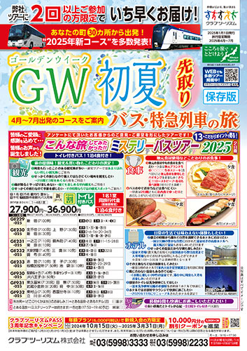 【東京・多摩版】2025年!初夏を先取りバスの旅
