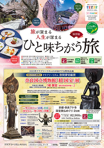 ひと味ちがう旅
