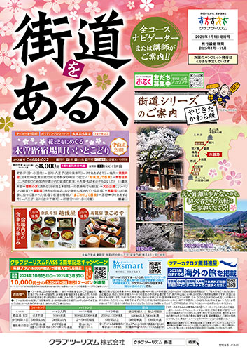 街道あるきの旅