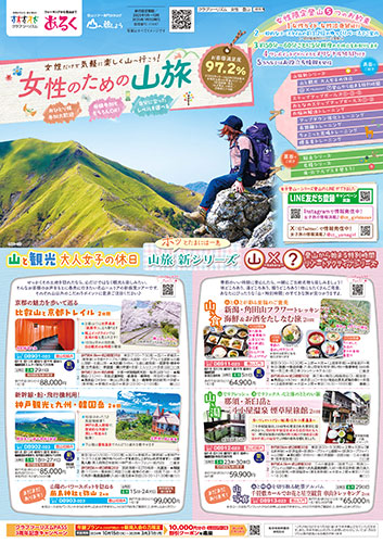 女性限定 登山の旅
