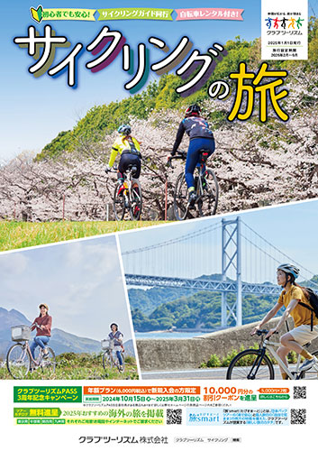 サイクリングの旅