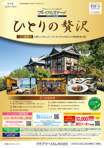 おひとり参加限定「ひとりの贅沢」