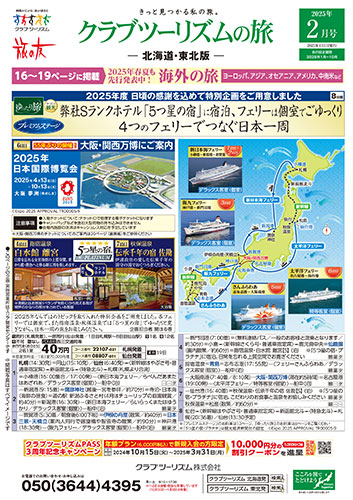 【北海道・東北版】クラブツーリズムの旅