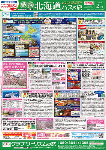 【北海道版】バスの旅