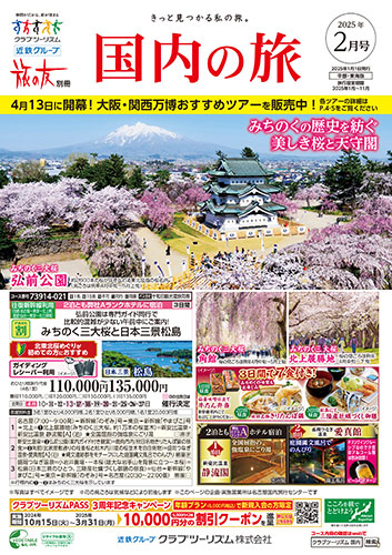 【中部・東海版】国内の旅