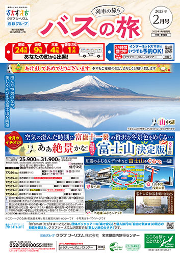 【中部・東海版】バスの旅