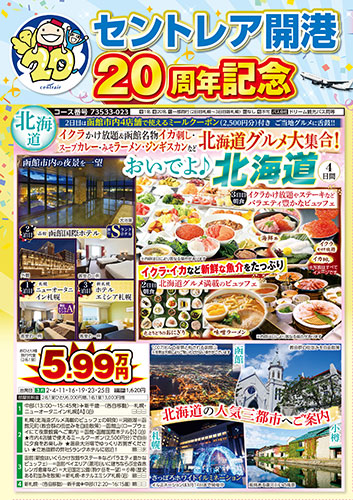 【中部・東海版】セントレア開港20周年記念