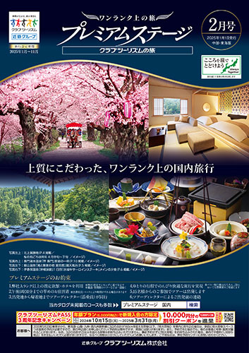 【中部・東海版】国内プレミアムステージ
