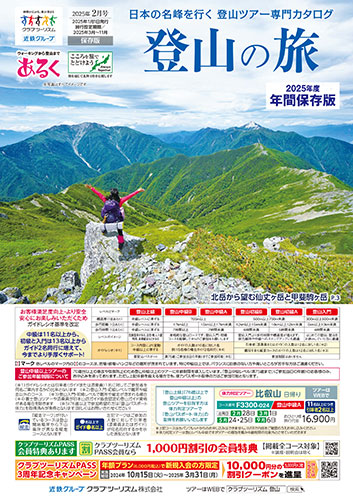 【中部版】登山の旅