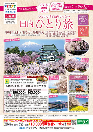 【中部・東海版】おひとり参加限定「国内ひとり旅」