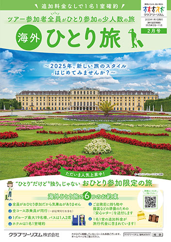 【中部版】おひとり参加限定「海外ひとり旅」