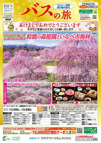 【関西版】バスの旅