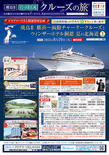 【関西版】日本船クルーズの旅