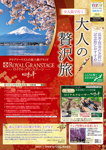 【関西版】ロイヤル・グランステージ「大人の贅沢旅」