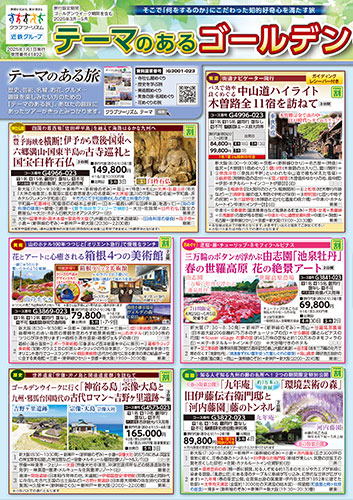 【関西版】テーマのあるGWの旅