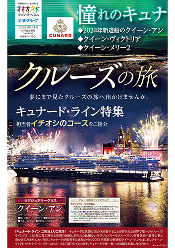 【関西版】キュナードラインで行く クルーズの旅