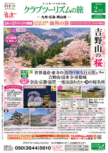 【九州・広島・岡山版】クラブツーリズムの旅