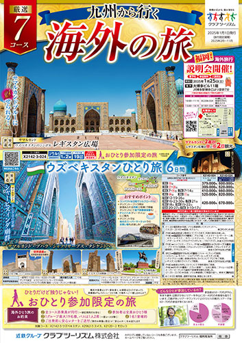 【九州版】海外の旅