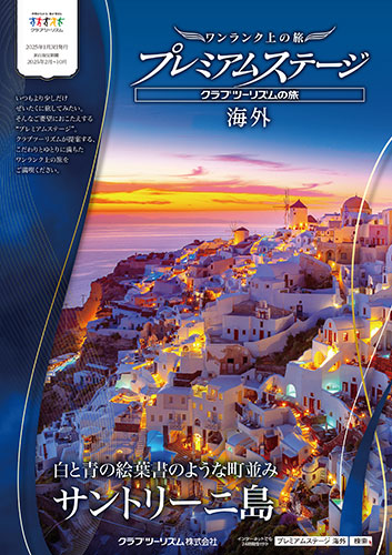 【東日本版】海外プレミアムステージ