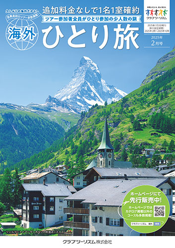【東日本版】おひとり参加限定「海外ひとり旅」