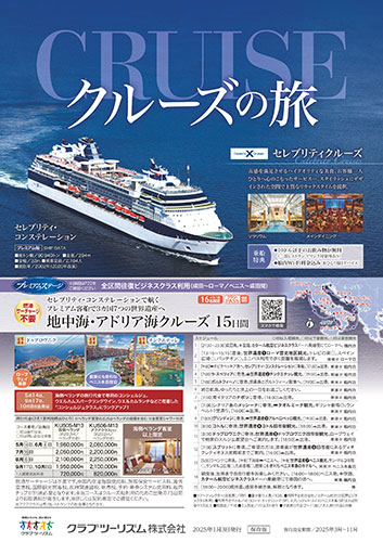 【東日本版】海外クルーズの旅