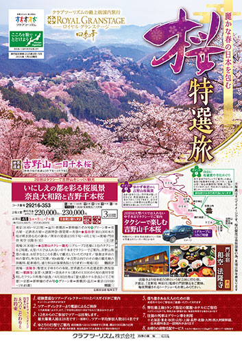 ロイヤル・グランステージ「桜特選旅」