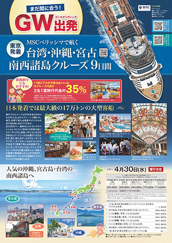 MSCベリッシマ 日本発着クルーズの旅