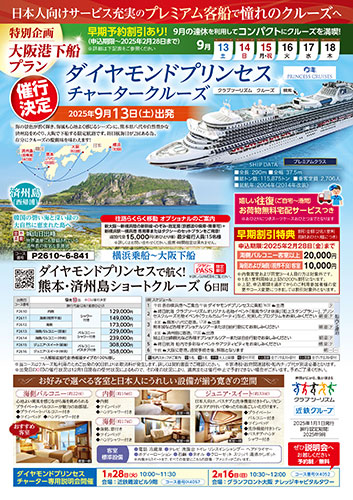 【関西版】ダイヤモンド・プリンセス チャータークルーズ