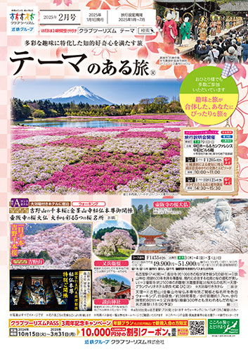 【中部・東海版】テーマのある旅