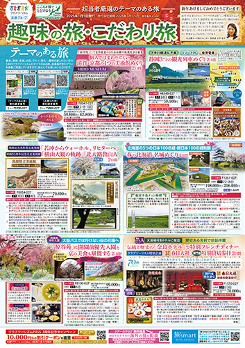 【中部・東海版】趣味の旅・こだわり旅