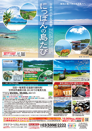 にっぽんの島たび