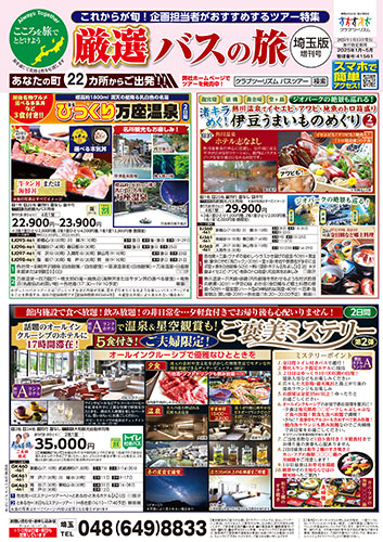 【埼玉版】バスの旅 増刊号