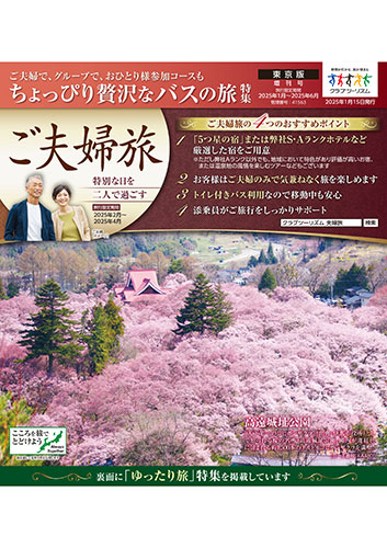 【東京版】ご夫婦・ゆったり旅