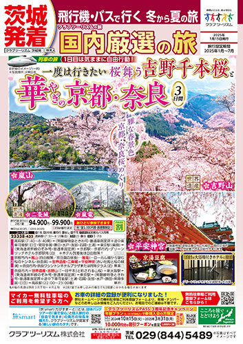 【茨城発着】国内厳選の旅