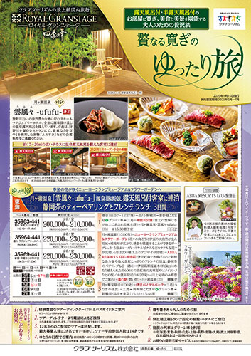 ロイヤル・グランステージ 贅なるくつろぎの「ゆったり旅」
