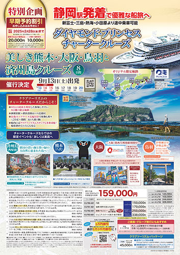 【静岡版】ダイヤモンド・プリンセス チャータークルーズ