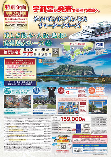 【栃木版】ダイヤモンド・プリンセス チャータークルーズ