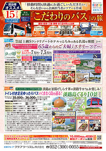 【中部・東海版】こだわりのバスの旅