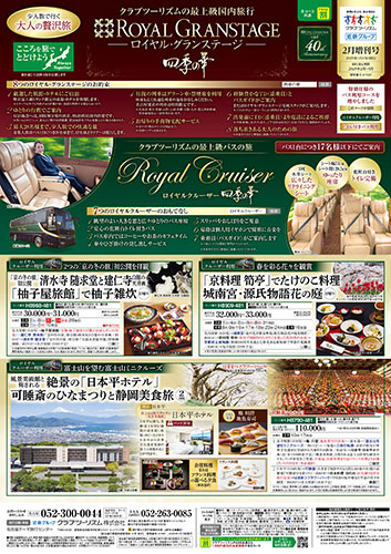 【中部・東海版】ロイヤル・グランステージ四季の華 増刊号