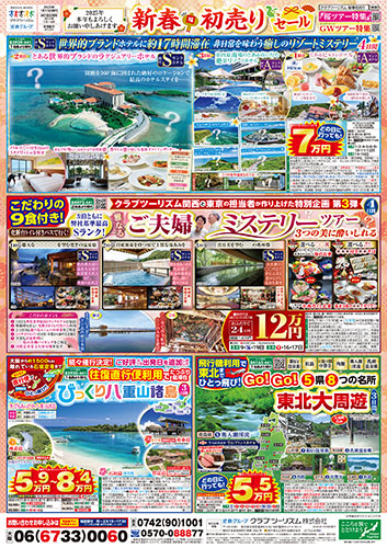 【関西版】新春初売り 国内ツアー