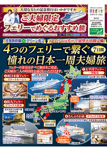 【首都圏版】フェリーの旅